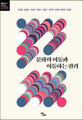 문화의 이동과 이동하는 권리