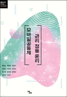 모바일공동체 권리 정동 윤리