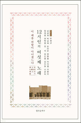 12시인의 여섯째 노래