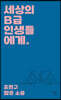 세상의 B급 인생들에게