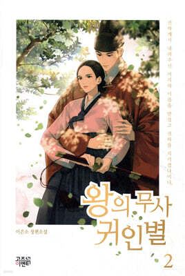 왕의 무사 귀인별 2