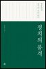 정치의 품격