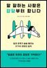 말 잘하는 사람은 잡담부터 합니다