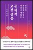 문제적 고전 살롱 : 가족 기담