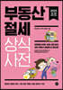 부동산 절세 상식사전(2022)