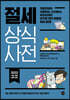 절세 상식사전(2022)