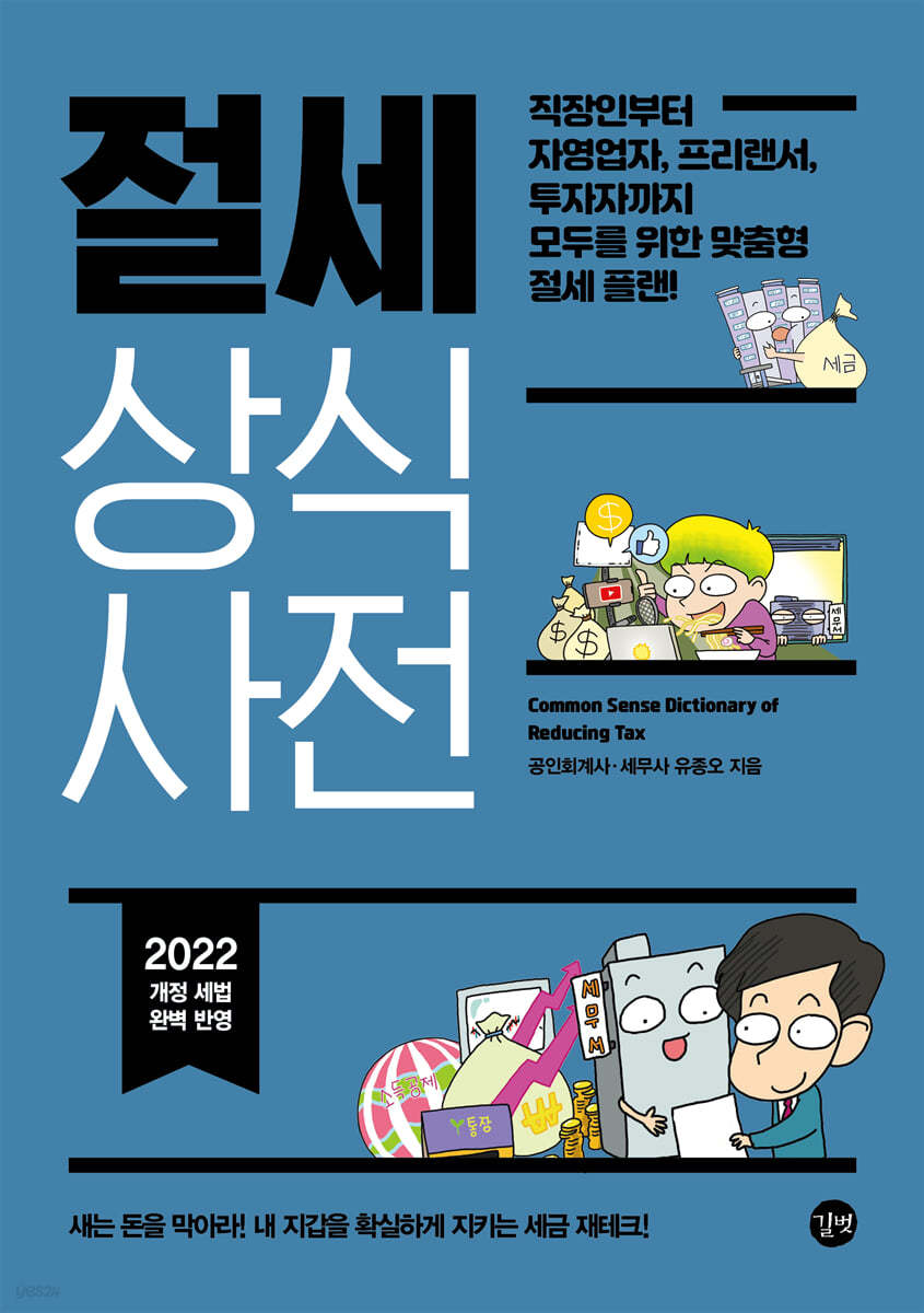 절세 상식사전(2022)