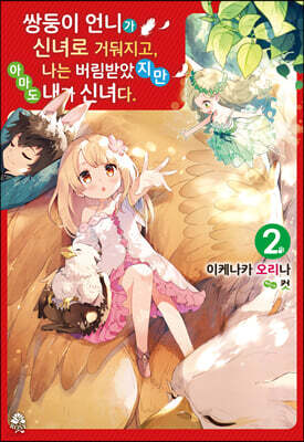 쌍둥이 언니가 신녀로 거둬지고, 나는 버림받았지만 아마도 내가 신녀다. 2