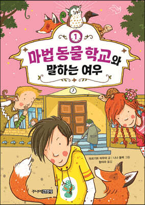 마법 동물 학교와 말하는 여우