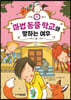 마법 동물 학교와 말하는 여우
