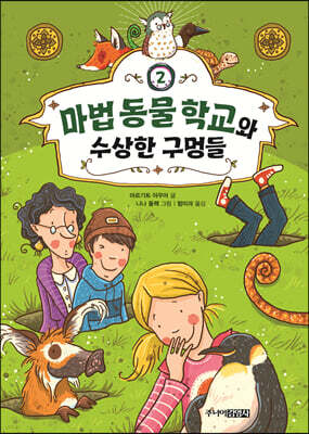 마법 동물 학교와 수상한 구멍들