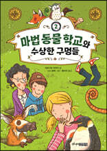 마법 동물 학교와 수상한 구멍들
