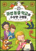 마법 동물 학교와 수상한 구멍들