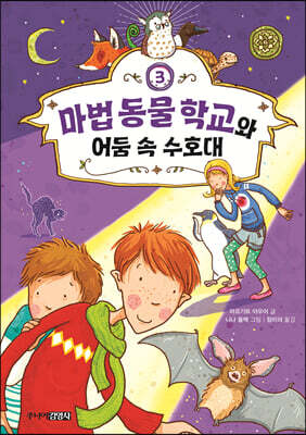 마법 동물 학교와 어둠 속 수호대