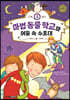 마법 동물 학교와 어둠 속 수호대