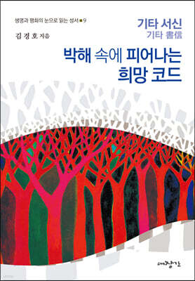박해 속에 피어나는 희망코드