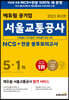 2022 에듀윌 공기업 서울교통공사 NCS+전공 봉투모의고사 5+1회