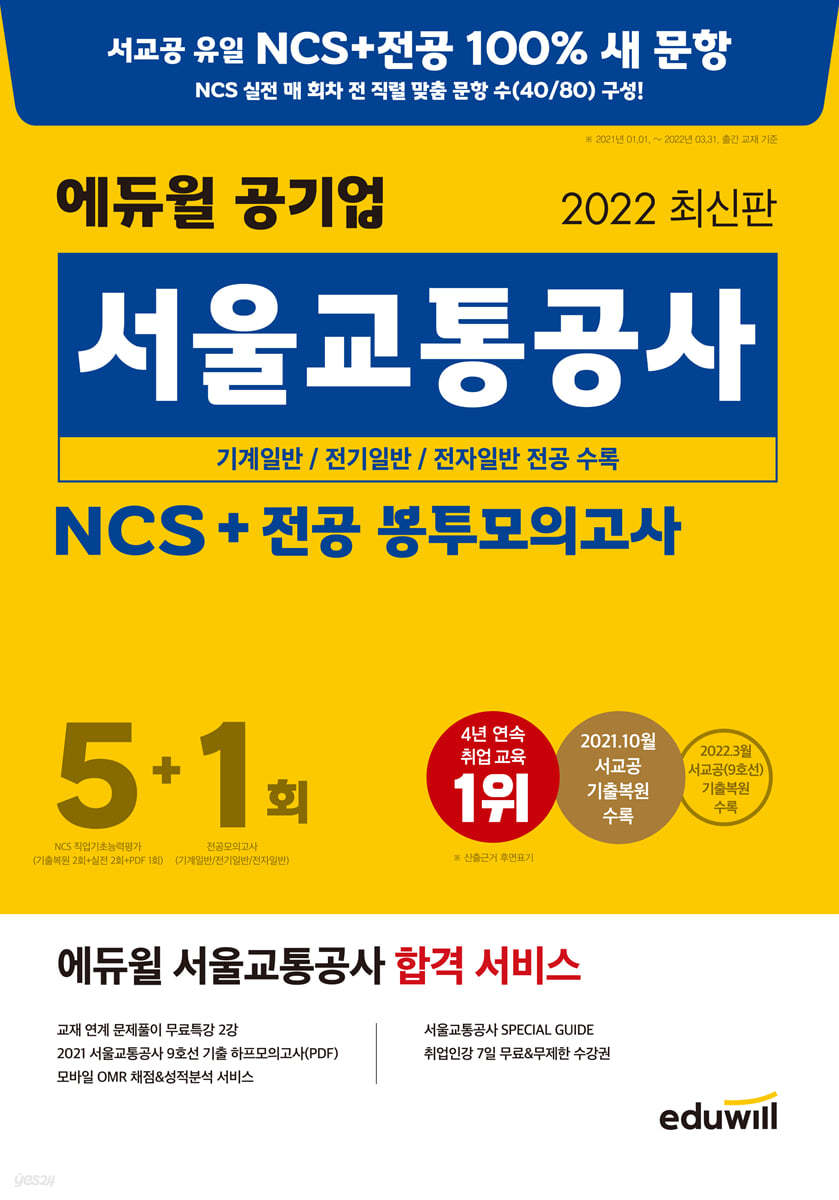 2022 에듀윌 공기업 서울교통공사 NCS+전공 봉투모의고사 5+1회