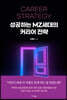 성공하는 MZ세대의 커리어 전략