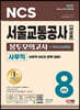 2022 최신판 All-New 서울교통공사(서교공) 사무직 NCS 봉투모의고사 8회분+무료서교공특강