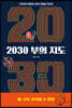 2030 부의 지도