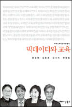 빅데이터와 교육