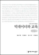 빅데이터와 교육 (큰글씨책)