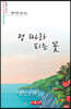정 따라 피는 꽃