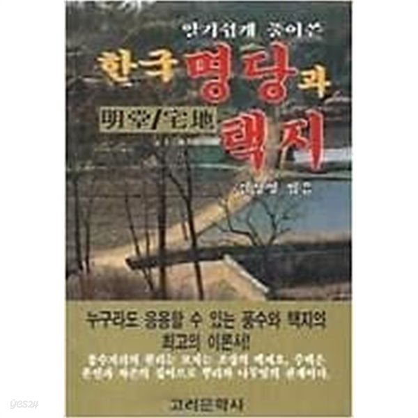 2000년 초판 알기쉽게 풀어쓴 한국 명당과 택지