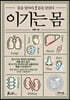 이기는 몸 (큰글자도서)