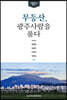 무등산, 광주사람을 품다