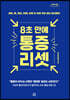 8초 만에 통증 리셋 (큰글자도서)