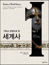 기독교 관점으로 본 세계사 1