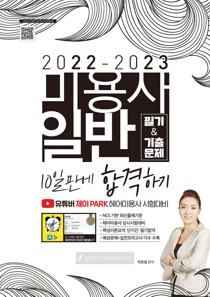 2022-2023 미용사 일반 필기&amp;기출문제