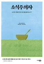 소식주의자