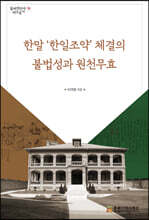 한말 ‘한일조약’체결의 불법성과 원천무효