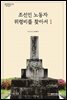 조선인 노동자 위령비를 찾아서 1