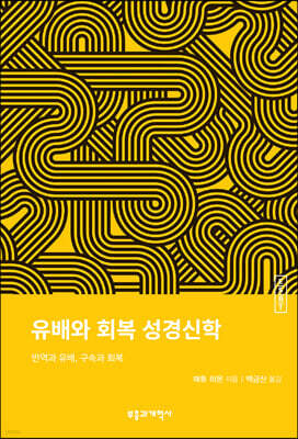 ESBT 유배와 회복 성경신학