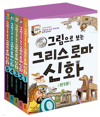 그림으로 보는 그리스 로마 신화 세트