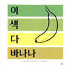 이 색 다 바나나