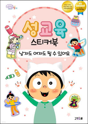 성교육 스티커북 : 남자도 여자도 될 수 있어요