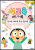 성교육 스티커북 : 남자도 여자도 될 수 있어요