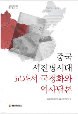 중국 시진핑시대 교과서 국정화와 역사담론