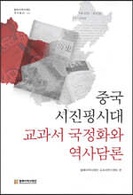 중국 시진핑시대 교과서 국정화와 역사담론