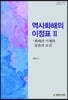 역사화해의 이정표 2