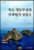 독도 영토주권과 국제법적 권원 2