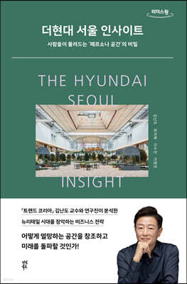 더현대 서울 인사이트 [큰글자도서]