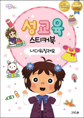 성교육 스티커북 : 나다워질래요