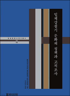 일제강점기 문화재 정책과 고적조사