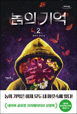 놈의 기억 2 (큰글자도서)